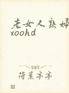 老女人熟妇性xxoohd