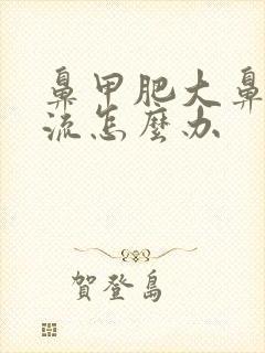 鼻甲肥大鼻涕倒流怎么办封面