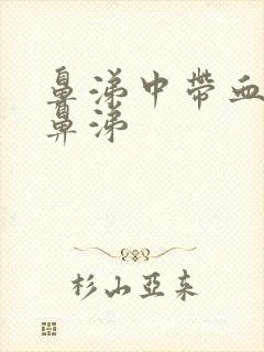 鼻涕中带血粘脓鼻涕