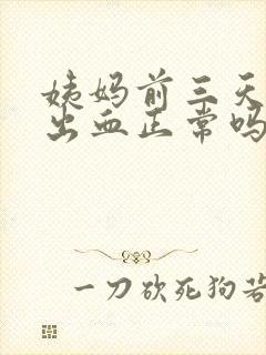 姨妈前三天同房出血正常吗