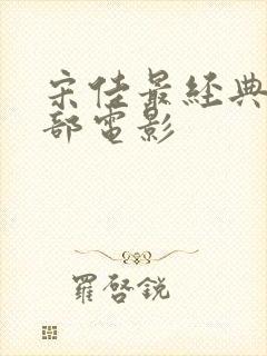 宋佳最经典的十部电影封面