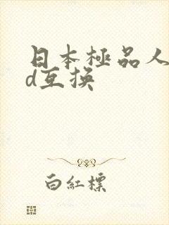 日本极品人妻hd互换