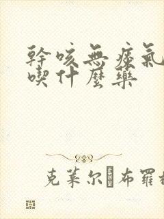 干咳无痰气管痒吃什么药