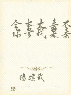 全本大秦不装了你爹我是秦始皇