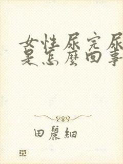 女性尿完尿有血是怎么回事