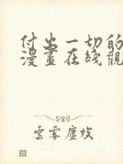 付出一切的男人漫画在线观看免费