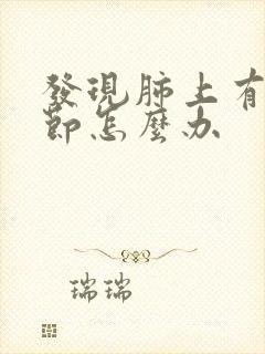 发现肺上有小结节怎么办封面