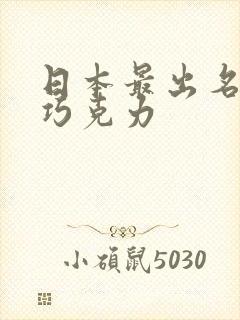 日本最出名5种巧克力
