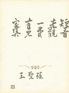 家有一老短剧全集免费观看