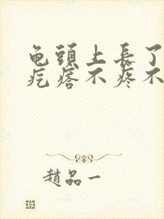 龟头上长了个肉疙瘩不疼不痒封面