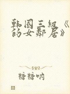 韩国三级《漂亮的女邻居》封面