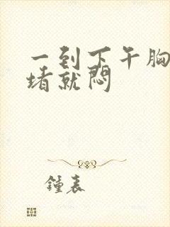 一到下午胸口就堵就闷封面