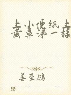 上小便纸上有像黄鼻涕一样