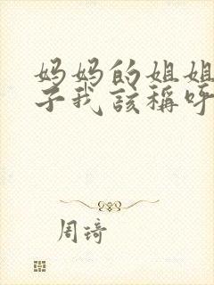 妈妈的姐姐的孙子我该称呼什么