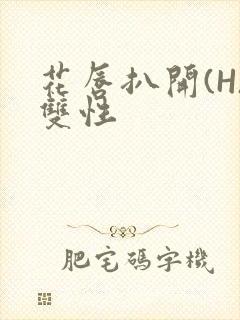 花唇扒开(H)双性