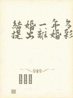 结婚一年多男方提出离婚彩礼退吗