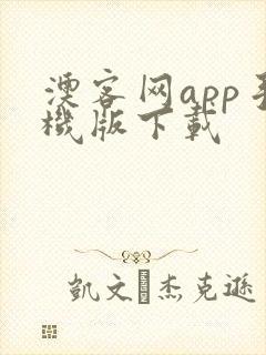 澳客网app手机版下载