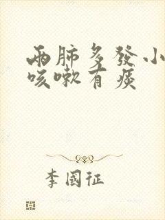 两肺多发小结节咳嗽有痰封面