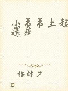 小弟弟上起疙瘩还痒