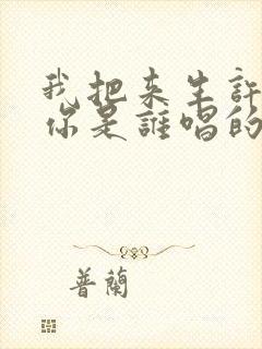 我把来生许给了你是谁唱的封面