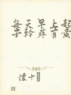 每天早上起来嗓子干疼有黄痰