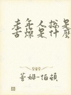 老年人总是口干舌燥是什么原因