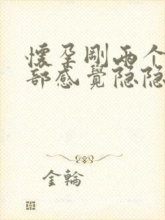 怀孕刚两个月腹部感觉隐隐的痛怎么回事