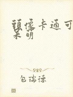 头像卡通可爱 呆萌