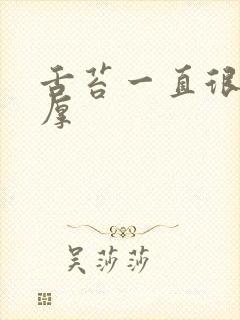 舌苔一直很白很厚封面