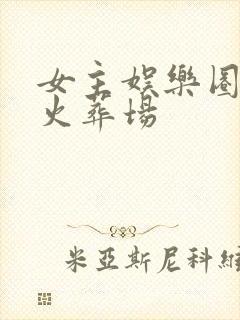 女主娱乐圈追妻火葬场