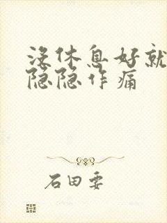 没休息好就胸口隐隐作痛