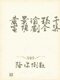 黄景瑜孙千冬至电视剧全集免费观看