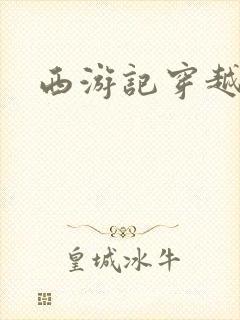 西游记穿越小说封面