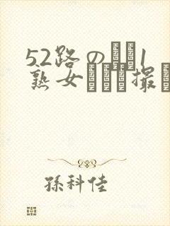 52路のバツ1熟女とハメ撮り