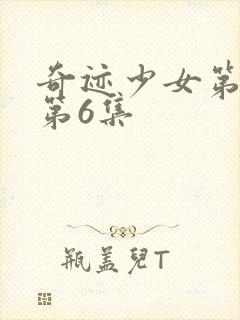 奇迹少女第六季第6集封面