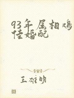 93年属相鸡最佳婚配