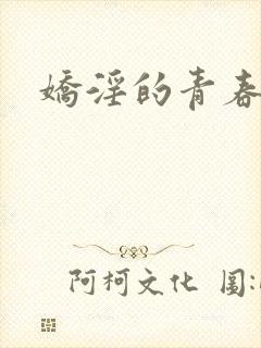 娇淫的青春