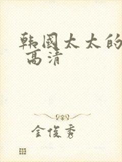 韩国太太的告白 高清封面