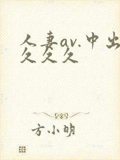 人妻av.中出久久久