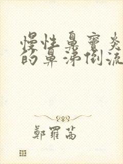 慢性鼻窦炎引起的鼻涕倒流怎么办