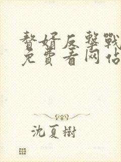 赘婿反击战短剧免费看网站封面