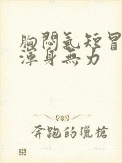 胸闷气短冒虚汗浑身无力