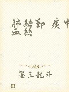 肺结节 痰中带血丝