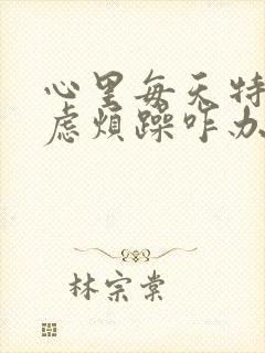 心里每天特别焦虑烦躁咋办