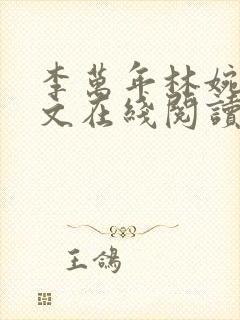 李万年林婉仙全文在线阅读
