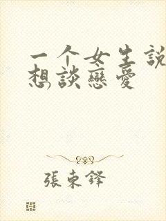 一个女生说她不想谈恋爱封面