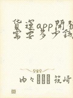 货运app开发需要多少钱