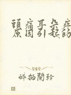 头痛耳朵疼什么原因引起的