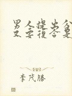 男人提出分手后又要复合是为什么