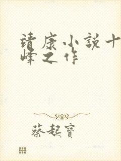 靖康小说十大巅峰之作